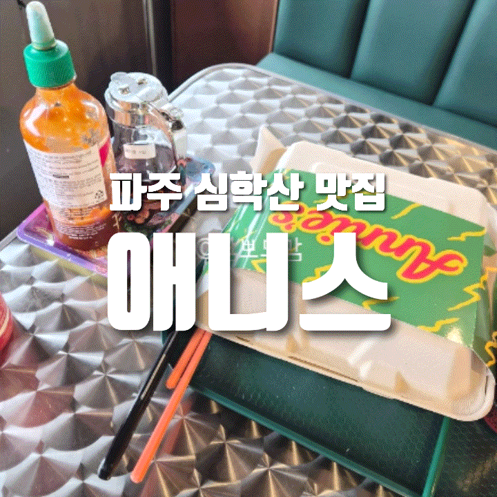  [내돈내산] 파주 심학산 애니스 후기 | 주말 웨이팅, 미국식 중식 맛집