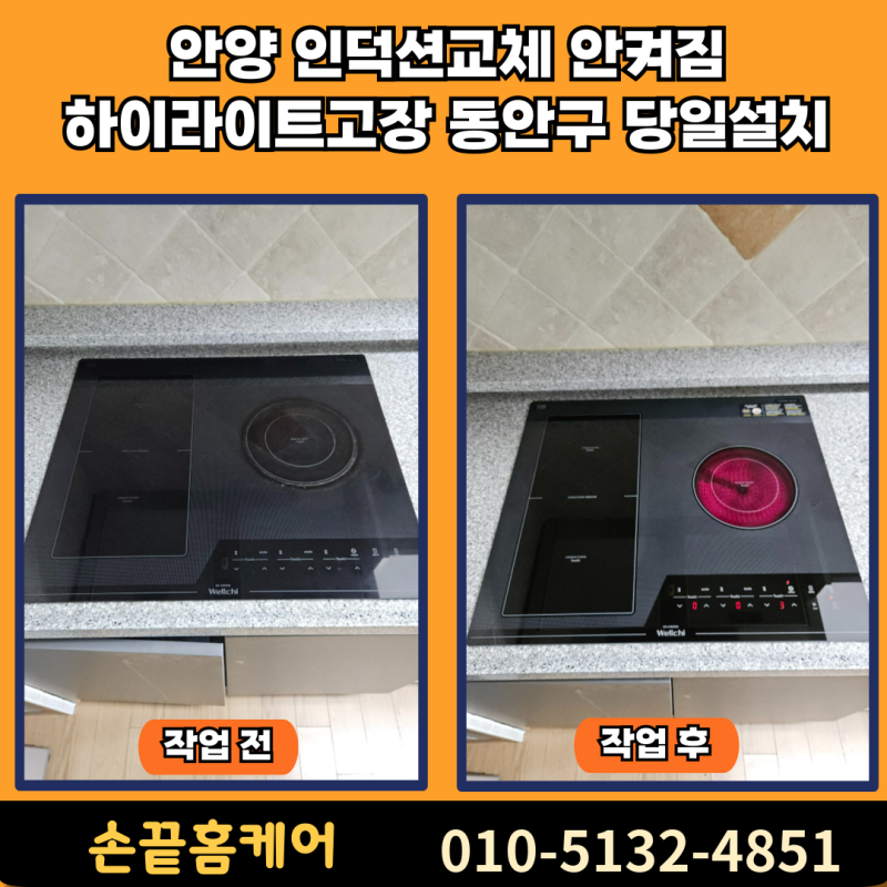 안양 인덕션교체 안켜짐 하이라이트고장 동안구 당일설치