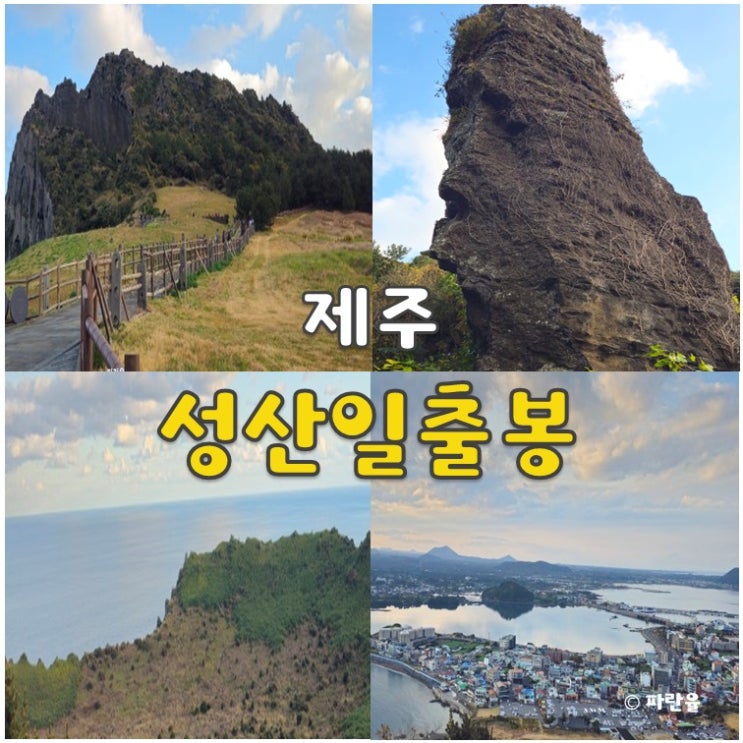  제주도 성산일출봉 소요시간 일몰 관광 명소