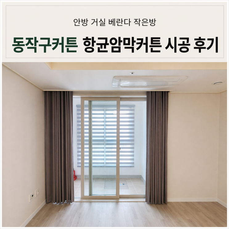 동작구커튼 대방동 안방 항균암막커튼 블라인드 구성 시공 후기