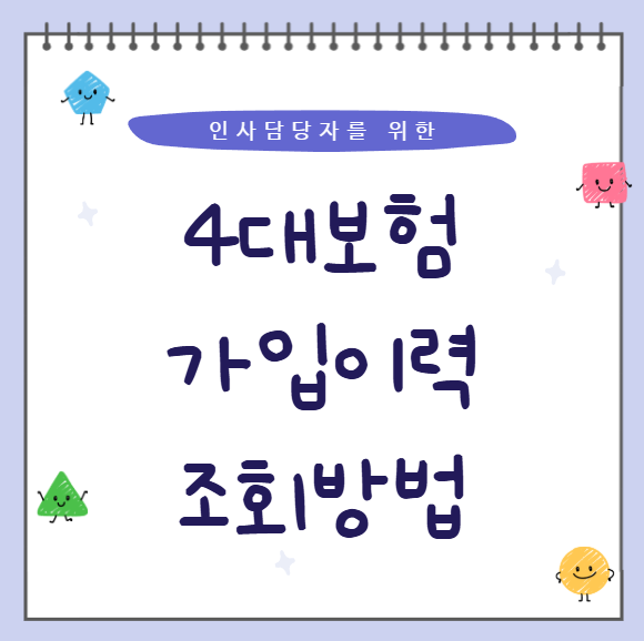 사업장 대상 4대보험 가입이력 조회방법(재직자만/퇴사자 포함)