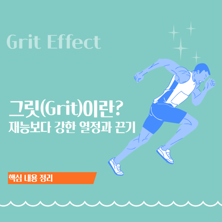 그릿(Grit) 뜻과 공식 완벽 정리 ㅣ 재능보다 노력이 2배인 이유