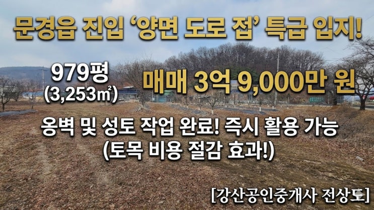  문경읍내 진입 핵심 도로 양면 접함! 입지 독보적인 고요리 토지 979평 매매