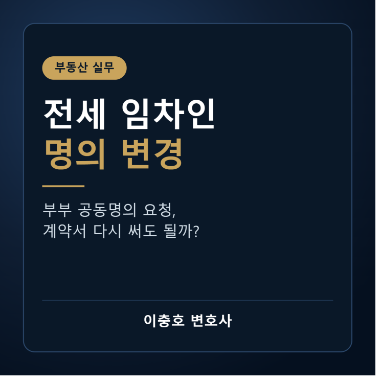  전세 계약 임차인 명의 변경, 문제없을까요?