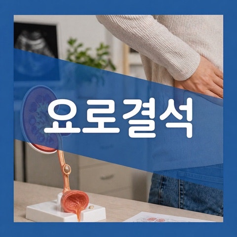 요로결석 제거방법 4가지, 수술비용 얼마나 들까?