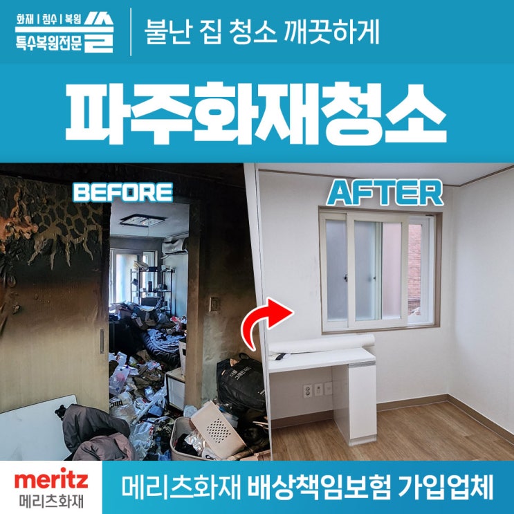 <b>파주화재</b>청소 복구정리까지 해결한 사례