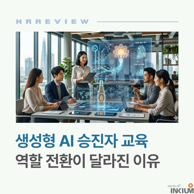  생성형 AI 승진자 교육, 직급별 역할 전환 설계 방법