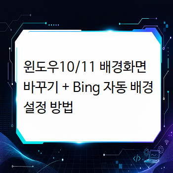  윈도우10/11 배경화면 바꾸기 + Bing 자동 배경 설정 방법