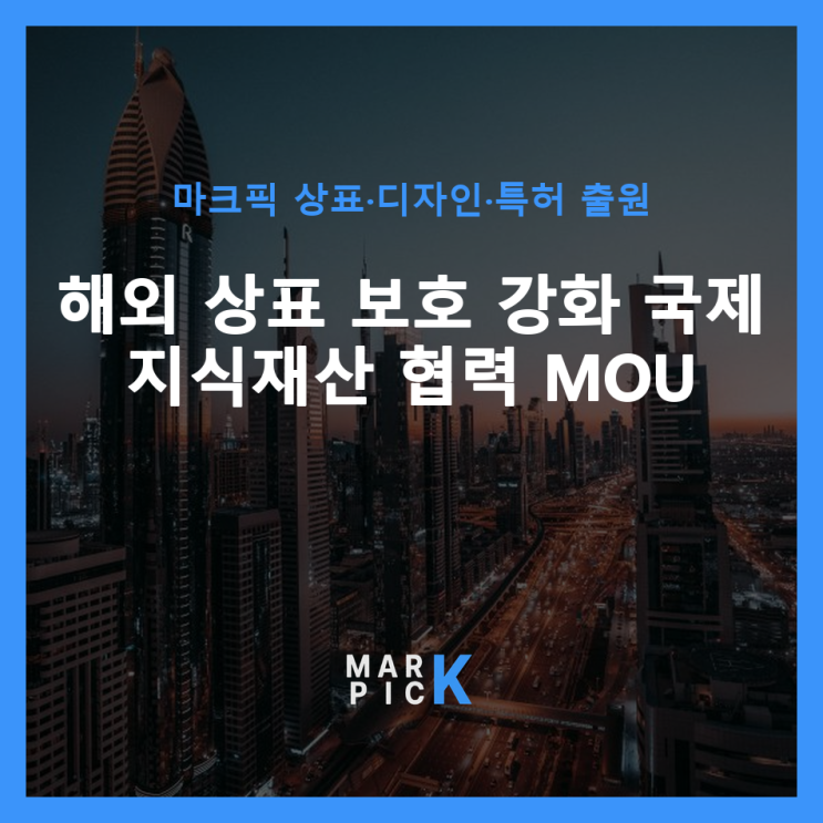  해외 상표 보호 강화: 국제 지식재산 협력 MOU