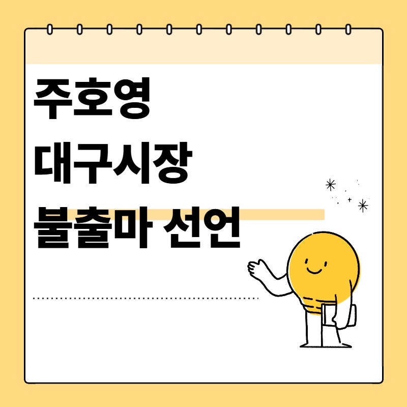 주호영 대구시장 불출마 선언 배경과 장동혁 대표 직격 발언 정리