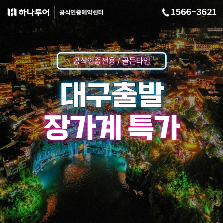  대구출발 5월 장가계 골든타임 특가를 잡아라! 유류비 인상NO