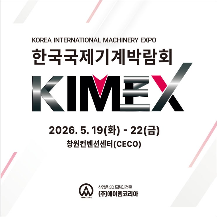  [전시회] KIMEX 2026, 한국국제기계박람회 - 무료 초대권(입장권) 신청!