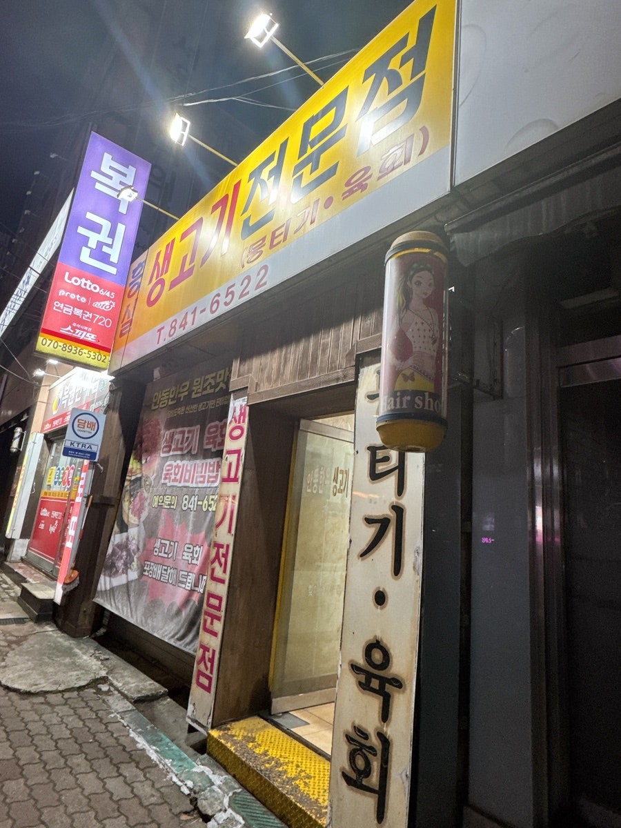 흥실생고기전문점 사진 1