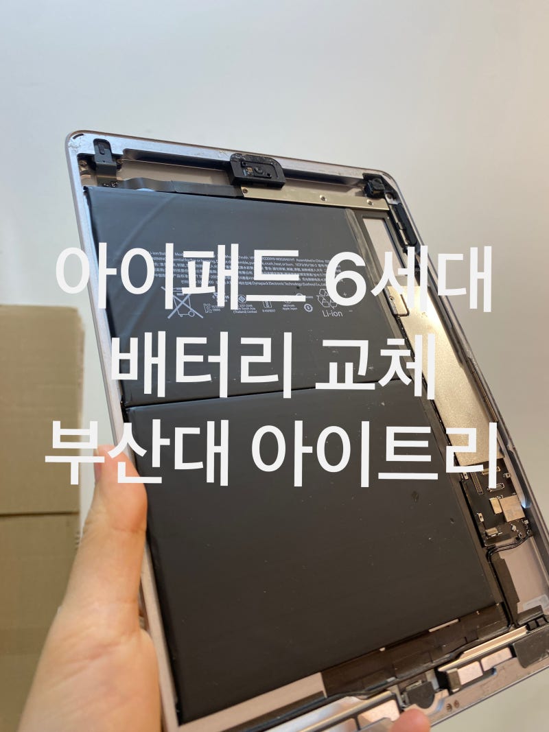 아이패드 배터리 교체 비용? 방전·잔량 오류 해결 (아이패드 6세대 수리 후기)