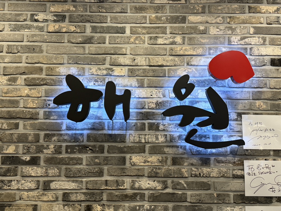 해원 송도본점 사진 1
