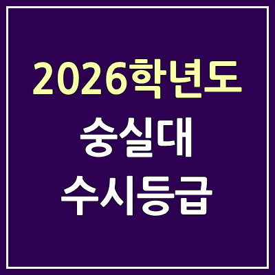 2026 숭실대 수시등급, 커트라인, 입결 | 숭실대학교 예비번호