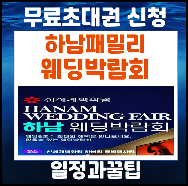  하남 웨딩박람회 5월 일정 정보의 모든 것