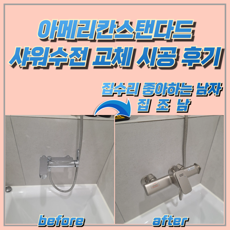 아메리칸스탠다드 샤워수전 교체 시공 후기