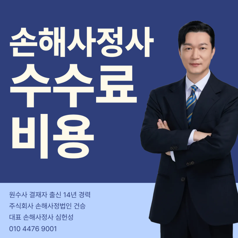 손해사정사 수수료 비용 비밀? 선임 전 필독하세요!