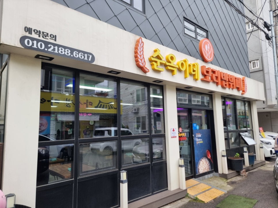 순옥이네보리밥뷔페 사진 1