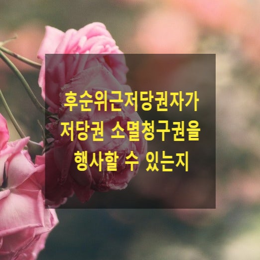  후순위근저당권자가 저당권 소멸청구권을 행사할 수 있는지