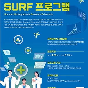 2026 KAIST 의과학대학원 하계 학부연구생(SURF)/신청26.4.30-5.15(금)/카이스트 학부인턴/생명과학,....
