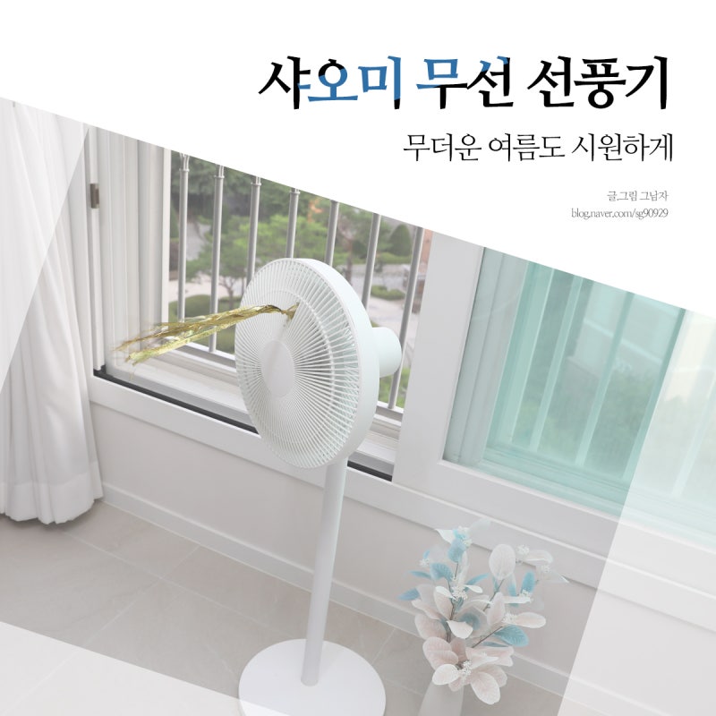 샤오미 무선 선풍기 추천, 갓성비 편리함