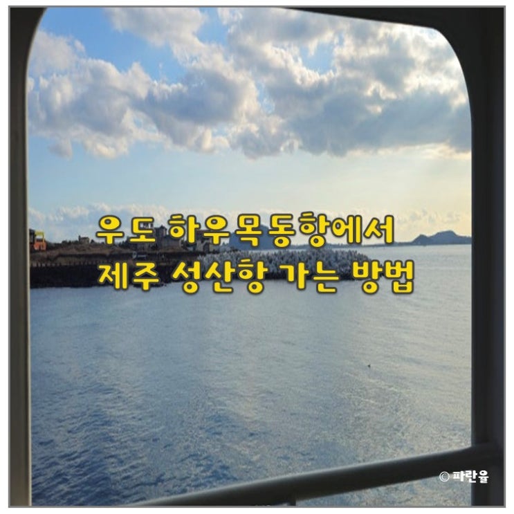  우도 하우목동항에서 제주도 성산항 가는 방법 배 시간 요금
