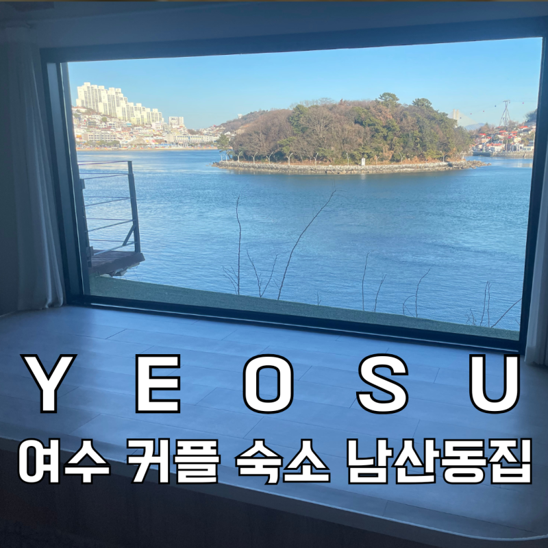 여수 커플 숙소 추천 내돈내산 에어비앤비 남산동집