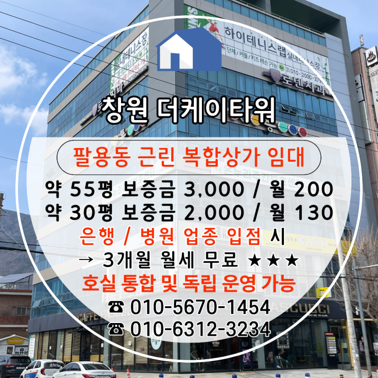  [창원상가임대] 은행/병원 입점 시 3개월 월세 무료, 팔용동 "더케이타워" 근린복합상가