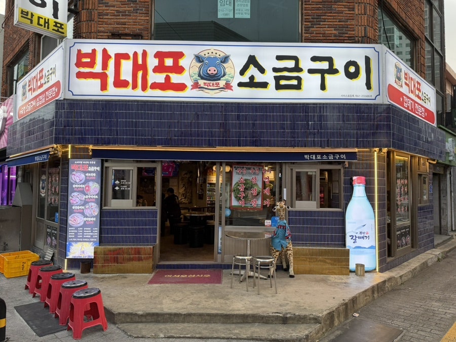 박대포소금구이 사진 6