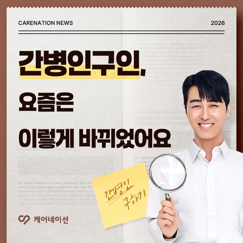 간병인구인, 요즘은 이렇게 바뀌었어요