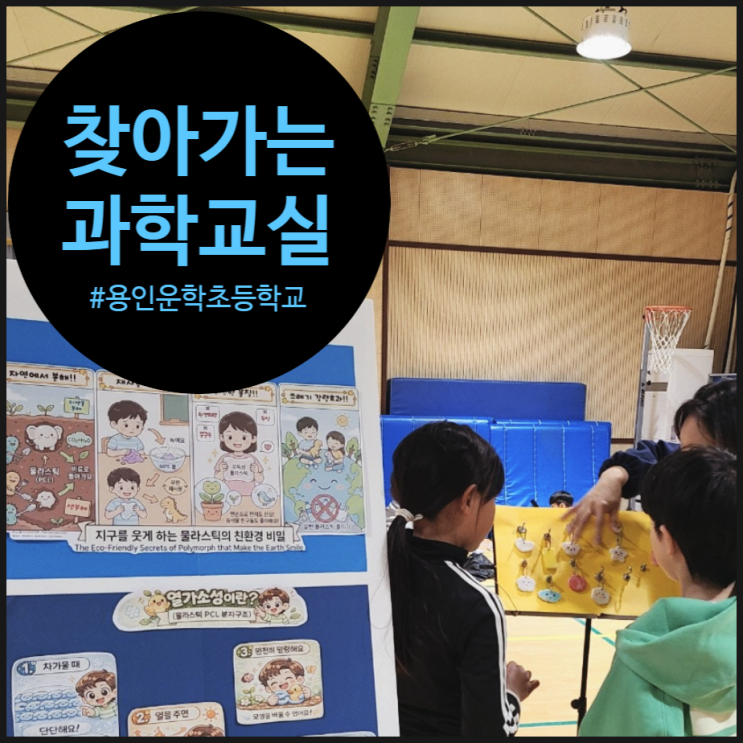  [찾아가는과학교실] 용인운학초 전교생이 함께 즐긴 과학마술 콘서트와 체험 부스 운영 후기