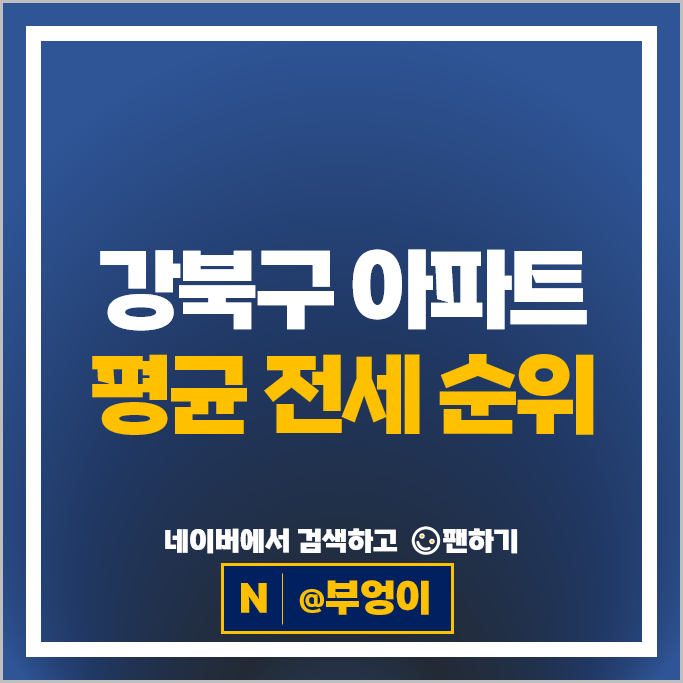 서울 강북 아파트 전세금 순위 : 한화포레나미아 시세