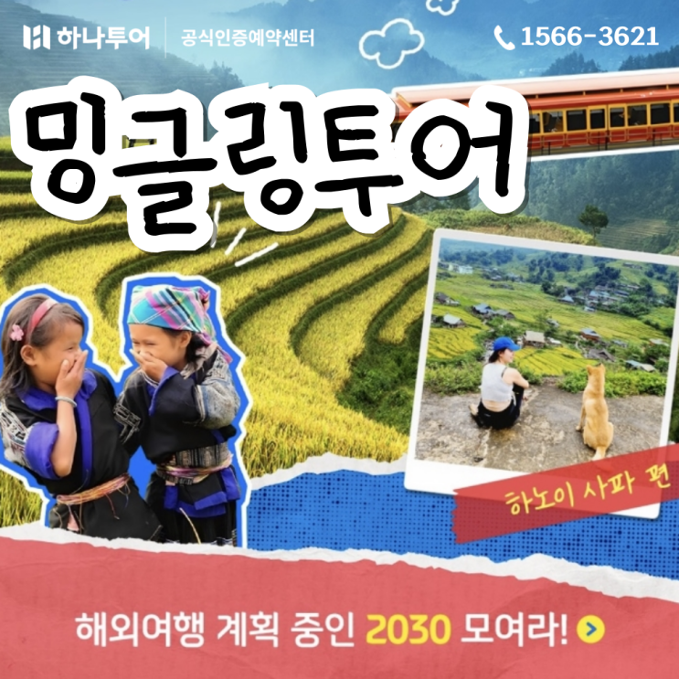  2030 또래여행으로 즐겁게 하노이 사파 밍글링 투어 1인예약 룸조인 가능! 혼자여행도 부담없이!