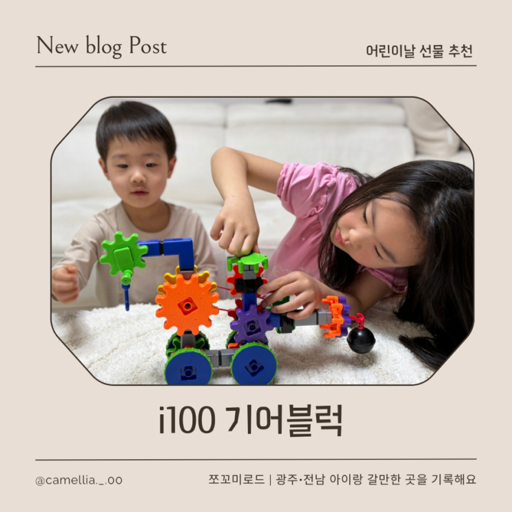  아이랑 집콕 놀이 고민 끝! EBS 미디어와 함께한 i100 기어블럭 창의력 쑥쑥 후기