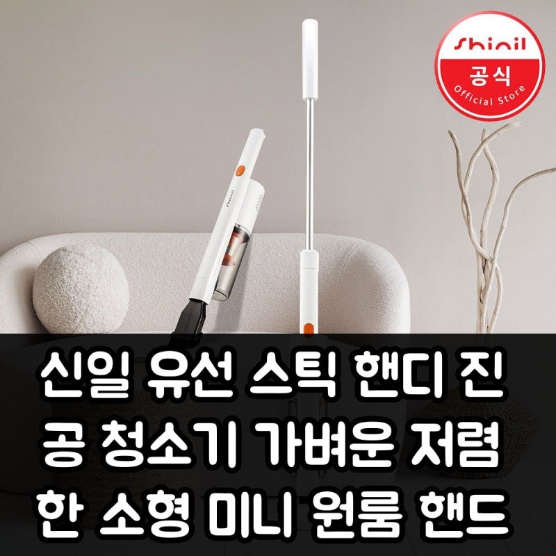 왜 다들 신일 유선 스틱 핸디 청소기를 찾을까?