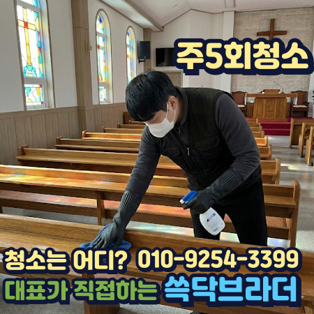  하남 남양주 교회청소 같은 비용 쓰고도 반복되는 이유 따로 있습니다 구리 광주 이천 여주 양평 경기동부