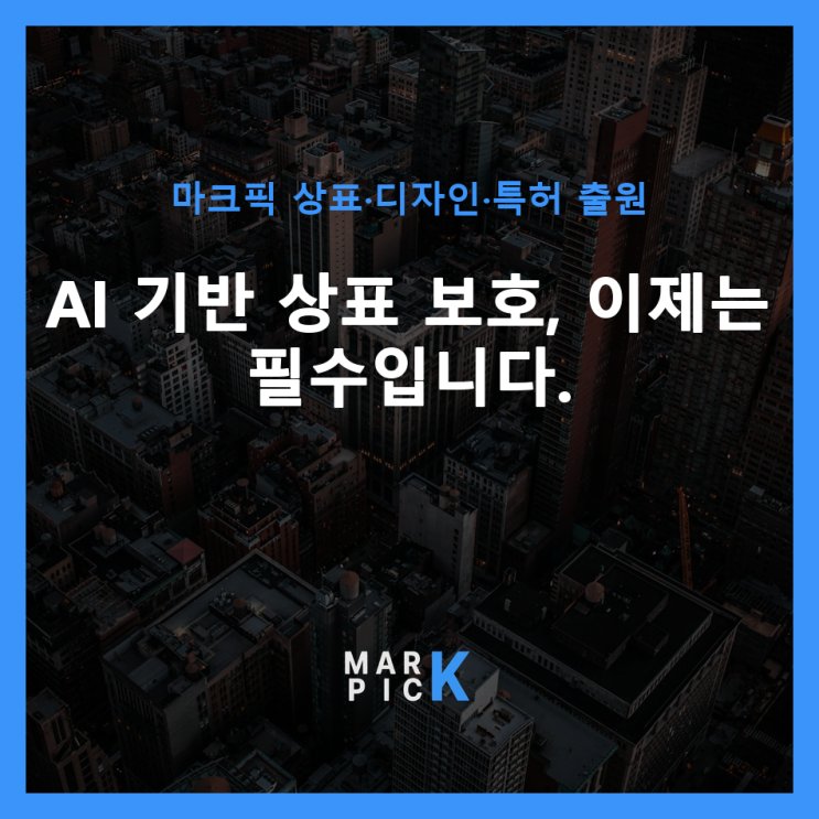  AI 기반 상표 보호, 이제는 필수입니다.