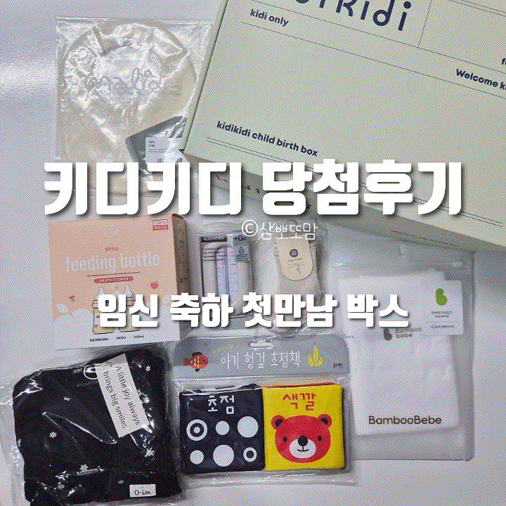  키디키디 1월 첫만남 박스 당첨됐어요!