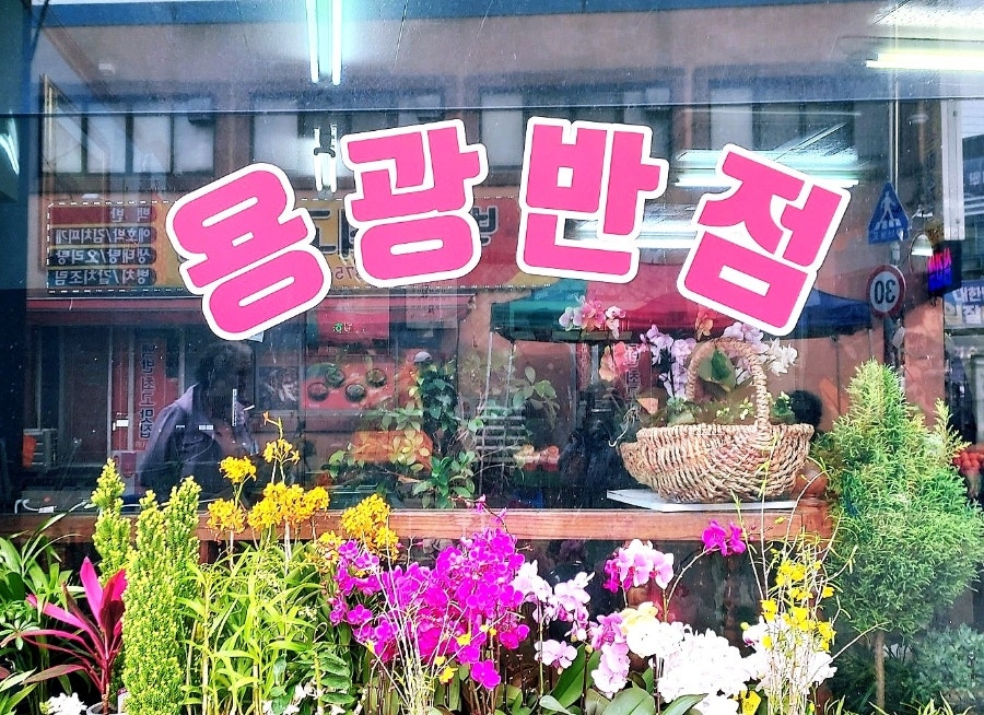 용광반점 사진 1