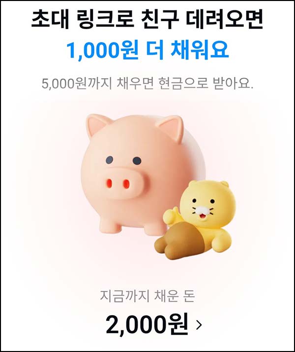 카카오페이 춘식이 저금통 채우기 (현금 5,000원)즉당~05.12
