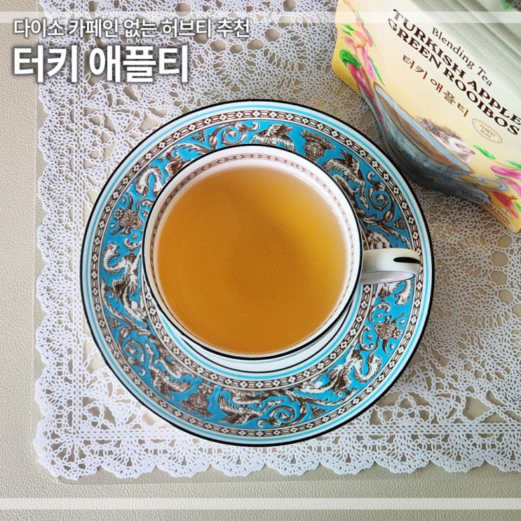  다이소 터키애플티 내돈내산 리뷰 카페인없는차 루이보스 추천 티백 가격