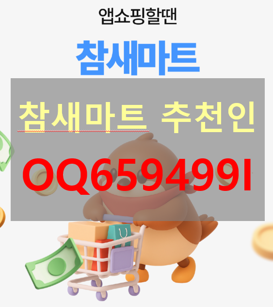  참새마트 추천인 [OQ659499I]  3개월 실사용 후기 : 2026년 경유 쇼핑 앱테크 추천 및 후기
