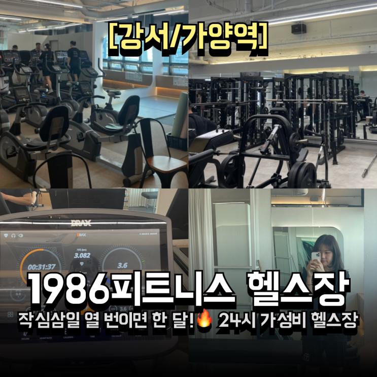  가양역 24시 가성비 헬스장 찾는다면 여기입니다, 1986피트니스 가양점 