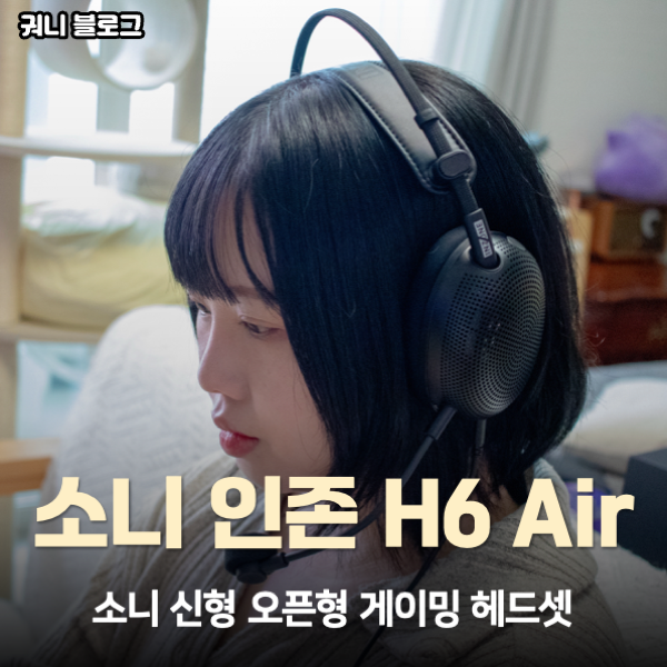 가성비 오픈형 게이밍 헤드셋 추천, 소니 인존 H6 에어와 인존 버즈 글래스 퍼플 후기