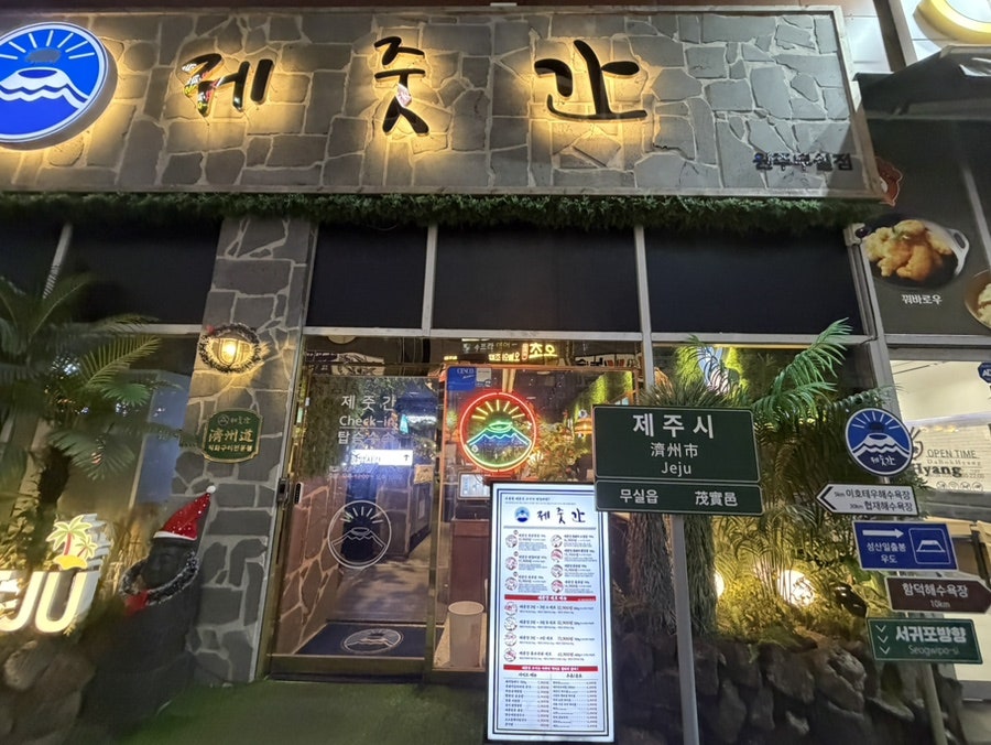 제줏간 원주무실점 사진 1