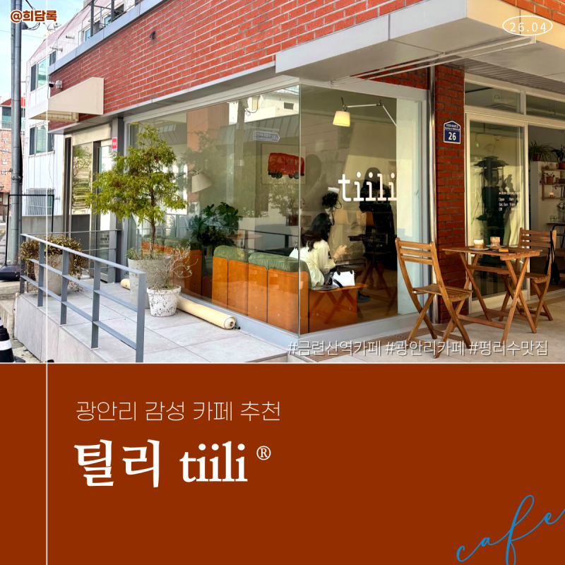 광안리 테라스 카페 추천 금련산역 감성카페 틸리 tiili 방문 후기