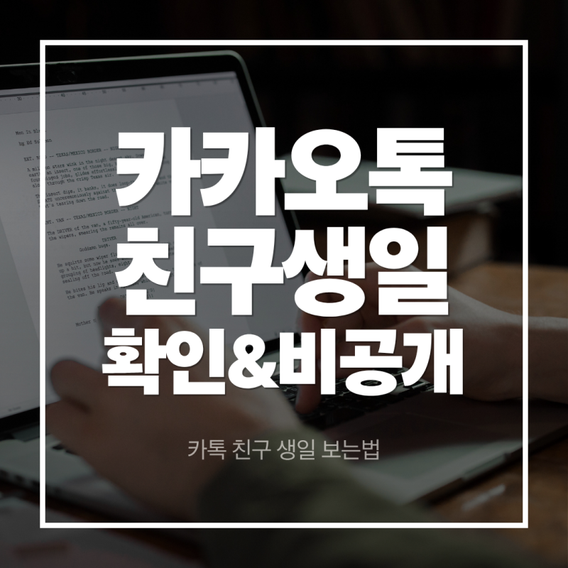 PC카톡 카카오톡 친구 생일 확인 하는법 및 내 생일 비공개 설정 가이드
