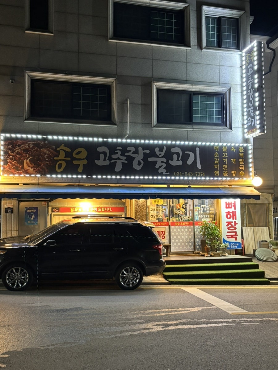 송우고추장불고기 사진 1